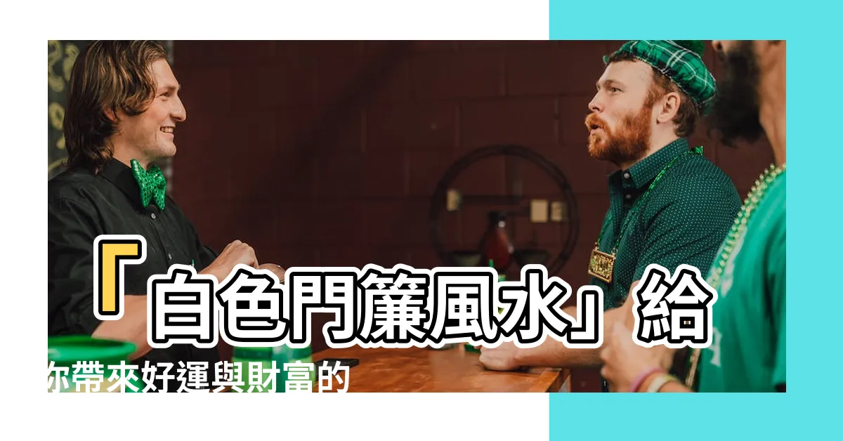 【白色門簾風水】「白色門簾風水」給你帶來好運與財富的秘密！