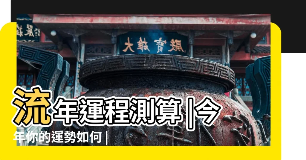 流年運程測算 |今年你的運勢如何 |今年運勢預測查詢 |【測試我今年的運勢】