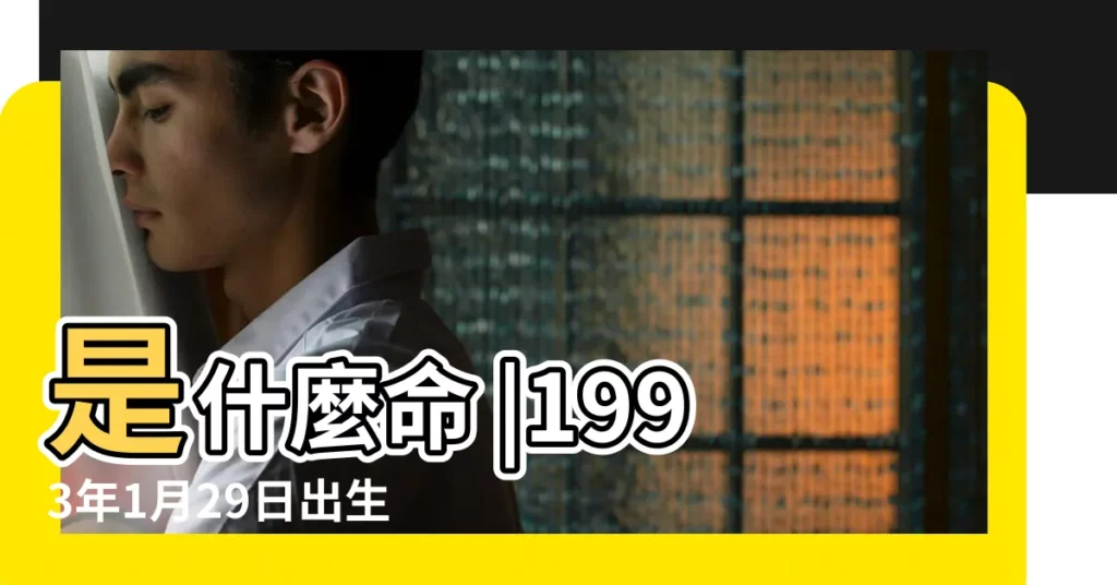 是什麼命 |1993年1月29日出生的人生辰八字測算 |1993年1月29日出生的人命好嗎 |【1993年1月29的命】