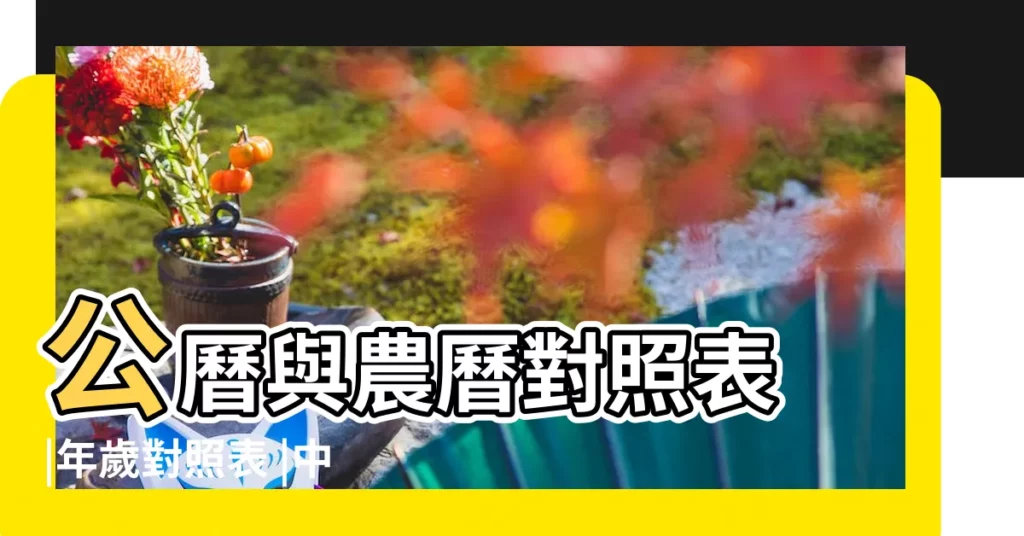 公曆與農曆對照表 |年歲對照表 |中華民國內政部户政司全球資訊網 |【1945年到2017多少年】