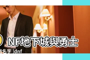 【遊戲名字 什麼勇士大全】DNF地下城與勇士遊戲名字 |dnf遊戲名字大全 |地下城與勇士名字大全 |