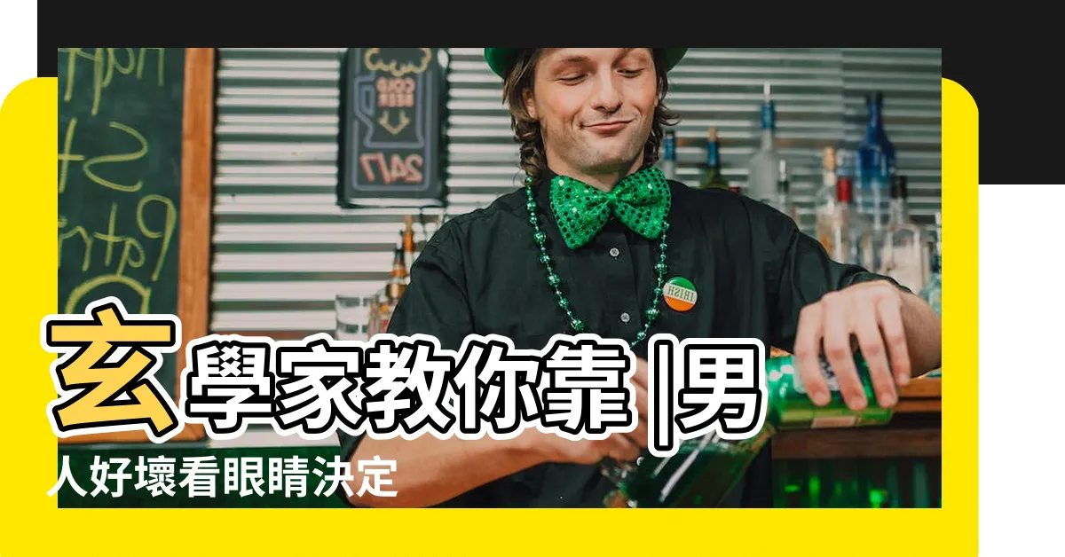 【龍眼面相男】玄學家教你靠 |男人好壞看眼睛決定 |龍眼面相的特徵圖解 |
