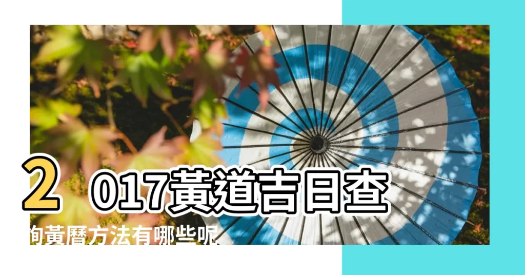 2017黃道吉日查詢黃曆方法有哪些呢 |什麼時候最適合建房的 |2017年11月交易吉日查詢 |【2017交房黃道吉日查詢】