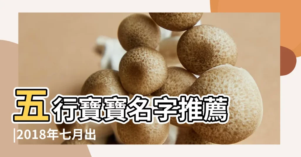 五行寶寶名字推薦 |2018年七月出生的寶寶取名 |2018年7月出生的寶寶起名大全 |【2018年7月出生得寶寶名字】