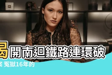 【李雙全 李泰安】揭開南迴鐵路連環破壞案 冤獄16年的李雙全與李泰安