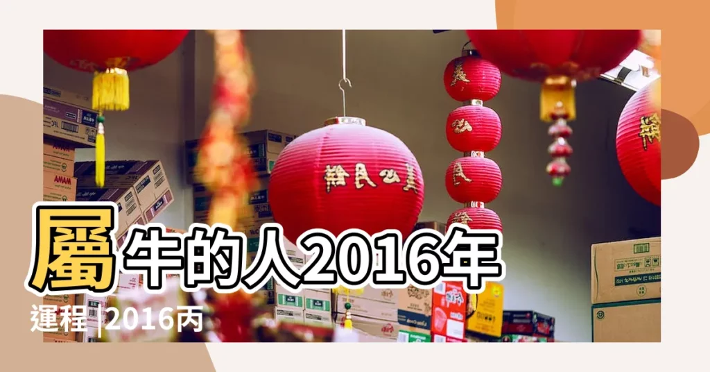 屬牛的人2016年運程 |2016丙申猴年生肖 |屬牛的人2016年運程 |【2o16年屬牛的財運】