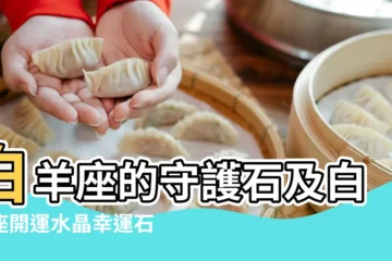 【白羊座的幸運水晶】白羊座的守護石及白羊座開運水晶幸運石的詳細介紹 |白羊座最佳配帶什麼水晶 |適合白羊座水晶是什麼 |