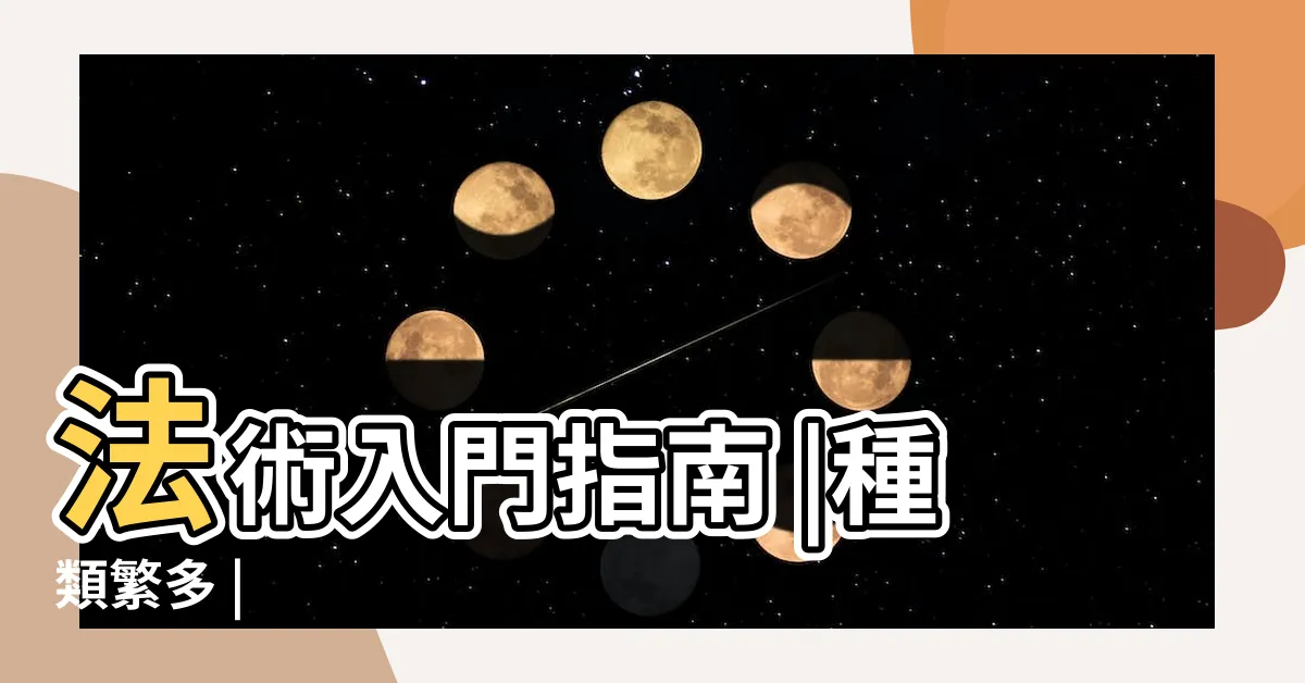 【法術種類】法術入門指南 |種類繁多 |