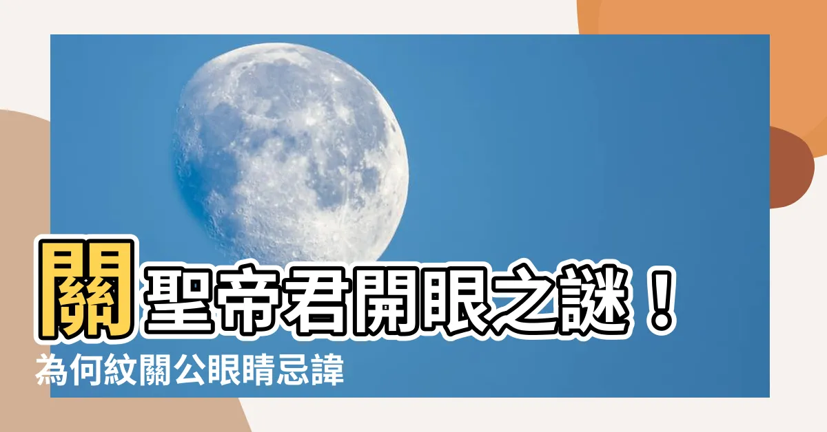 【關聖帝君關公大背】關聖帝君開眼之謎！為何紋關公眼睛忌諱？