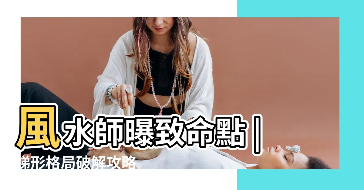 【梯形格局】風水師曝致命點 |梯形格局破解攻略 |梯形格局大揭密 |