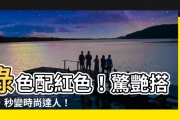 【綠色配紅色】綠色配紅色！驚艷搭配，秒變時尚達人！