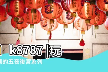 【2015餐廳遊戲有什麼名字大全集】hk8787 |玩具熊的五夜後宮系列 |http |