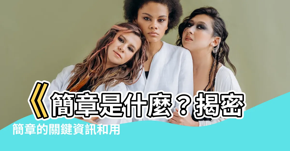 【簡章是什麼】《簡章是什麼？揭密簡章的關鍵資訊和用法》
