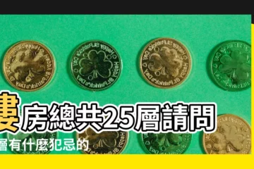 【24層樓房有什麼説法嗎】樓房總共25層請問24層有什麼犯忌的説法嗎 |樓層24樓有什麼説法 |24樓為什麼不吉利買房買了24樓有啥説法 |