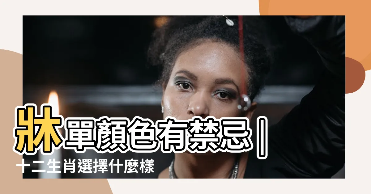 【生肖牀單顏色】牀單顏色有禁忌 |十二生肖選擇什麼樣的牀 |你的生肖五行是什麼 |