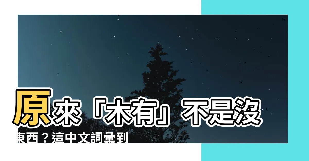 【木有】原來「木有」不是沒東西？這中文詞彙到底在説什麼？
