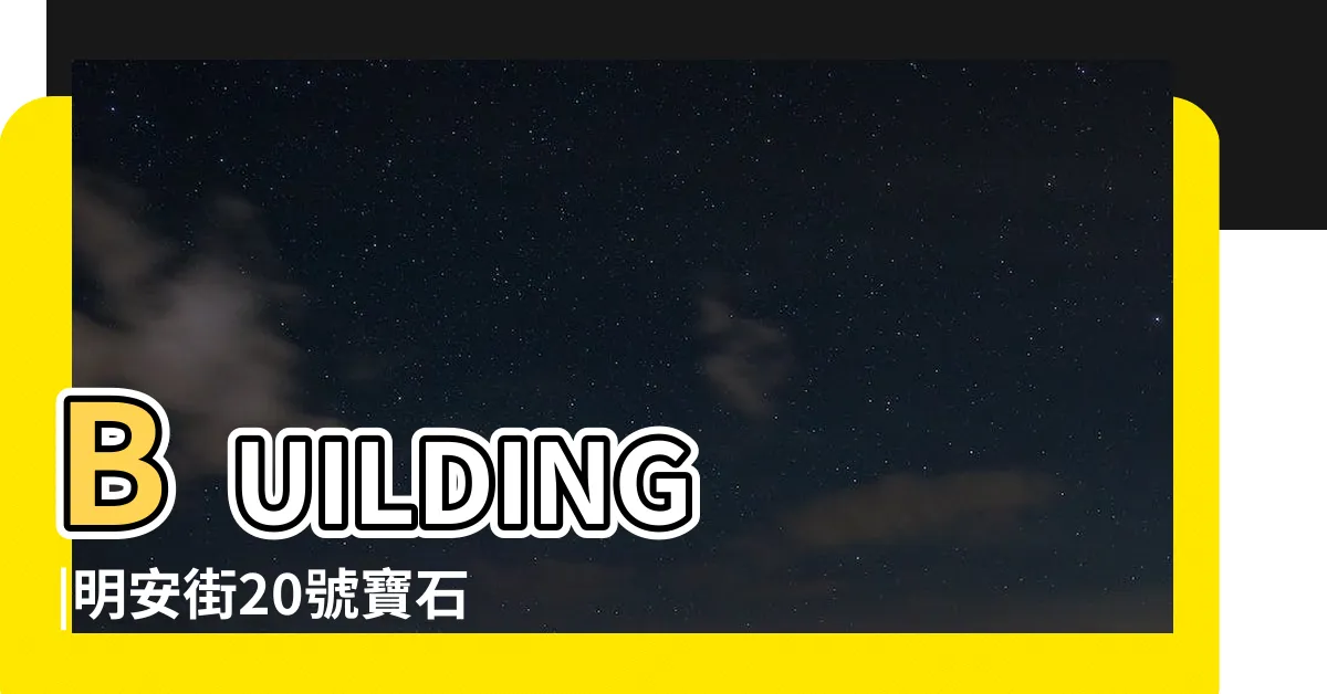 【寶石戲院大廈凶宅】BUILDING |明安街20號寶石戲院大廈A座LUX |Theatre |