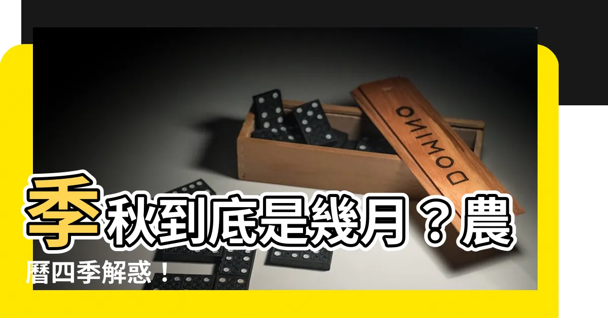 【季秋是幾月】季秋到底是幾月？農曆四季解惑！
