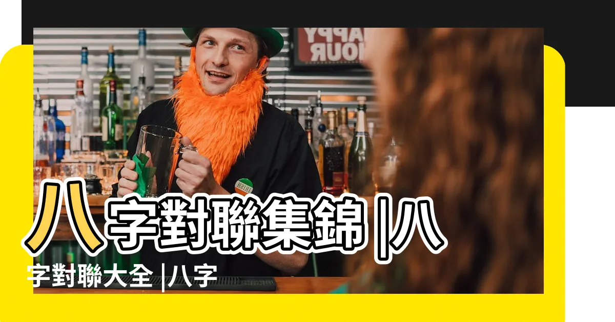 【八字對聯】八字對聯集錦 |八字對聯大全 |八字對聯 |