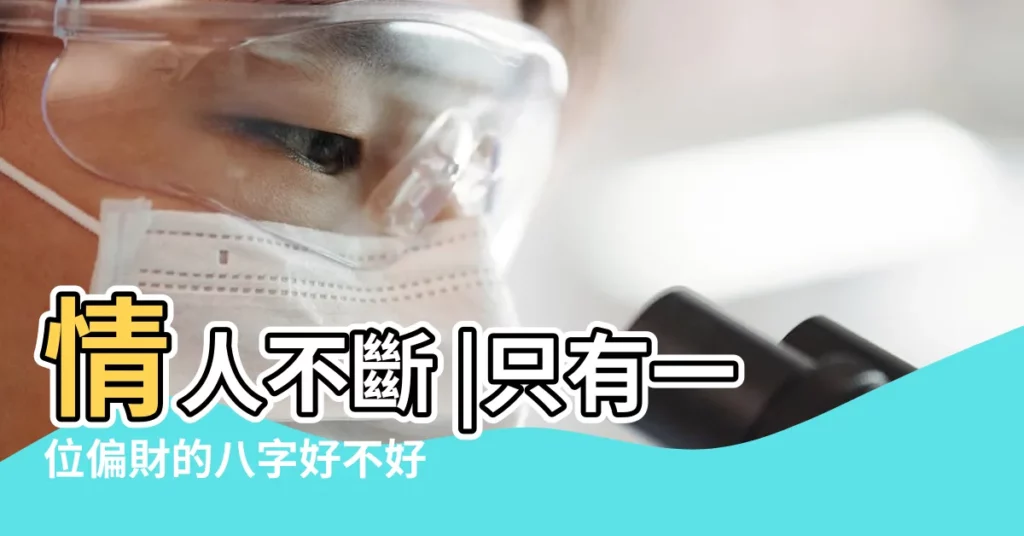 情人不斷 |只有一位偏財的八字好不好 |男命只有一個偏財 |【男命八字偏財一位】