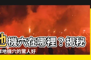 【地機位置】地機穴在哪裡？揭秘按摩地機穴的驚人好處