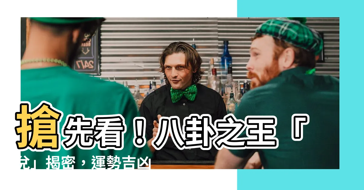 【八卦 兑】搶先看！八卦之王「兑」揭密，運勢吉凶快掌握！
