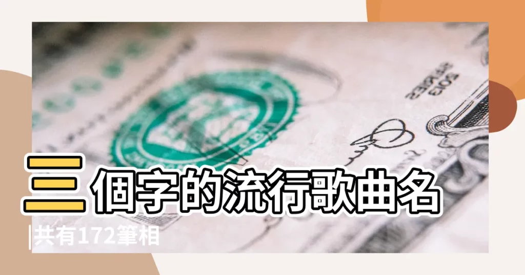 三個字的流行歌曲名 |共有172筆相關歌詞 |三個字的歌名 |【三個字的歌名彈唱】
