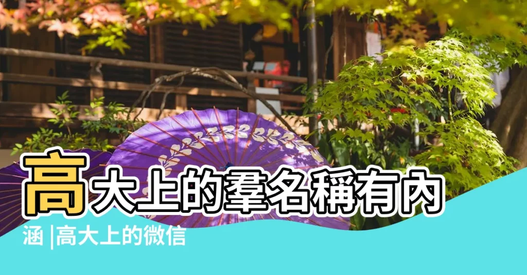 高大上的羣名稱有內涵 |高大上的微信羣名500個 |高大上的微信羣名 |【微信高大上羣名字大全】