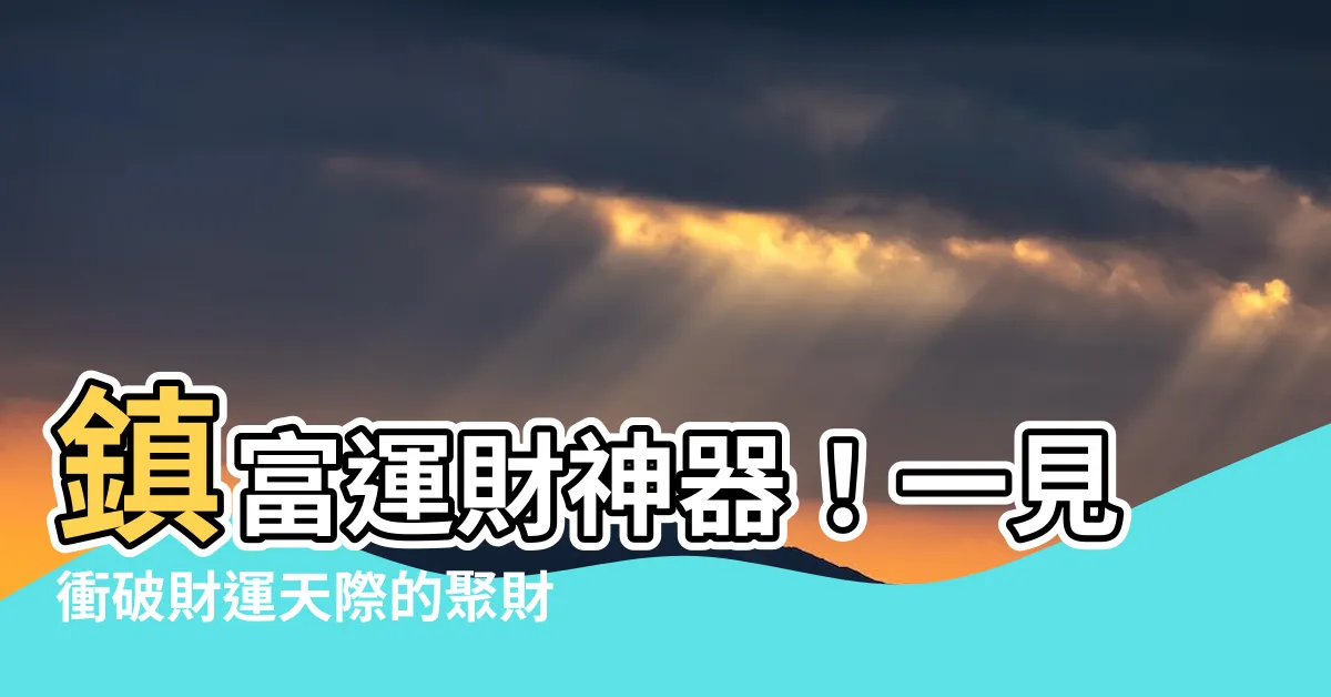 【聚財風水招財手機桌布】鎮富運財神器！一見衝破財運天際的聚財風水招財手機桌布必收藏！