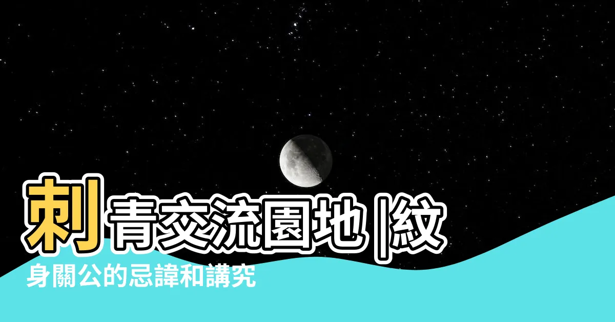 【刺關公】刺青交流園地 |紋身關公的忌諱和講究 |紋關公開眼有什麼後果 |