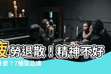 【精神不好吃什麼】疲勞退散！精神不好吃什麼？7種聖品讓你提神醒腦