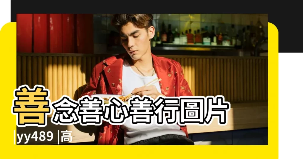 善念善心善行圖片 |yy489 |高中生內衣 |【善良與命運圖片大全】