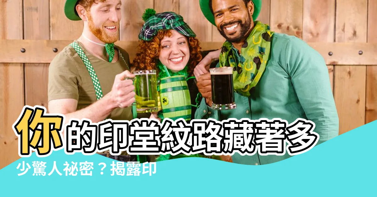 【印堂紋面相】你的印堂紋路藏著多少驚人秘密？揭露印堂紋面相的吉凶禍福