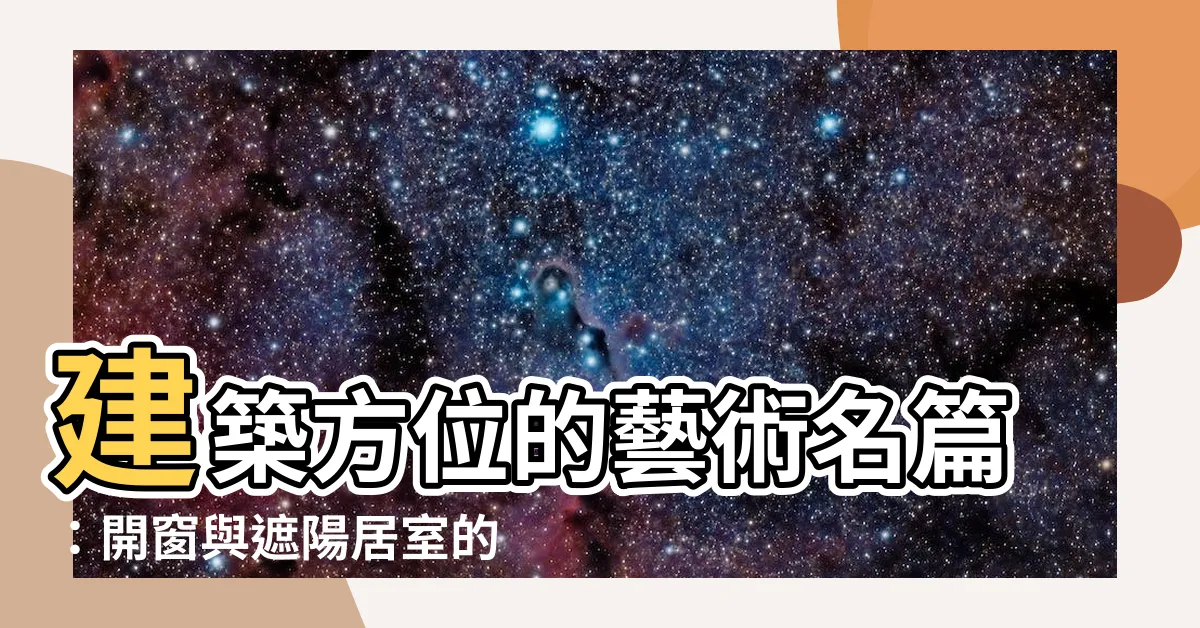 【方位 建築】建築方位的藝術名篇：開窗與遮陽居室的創新設計