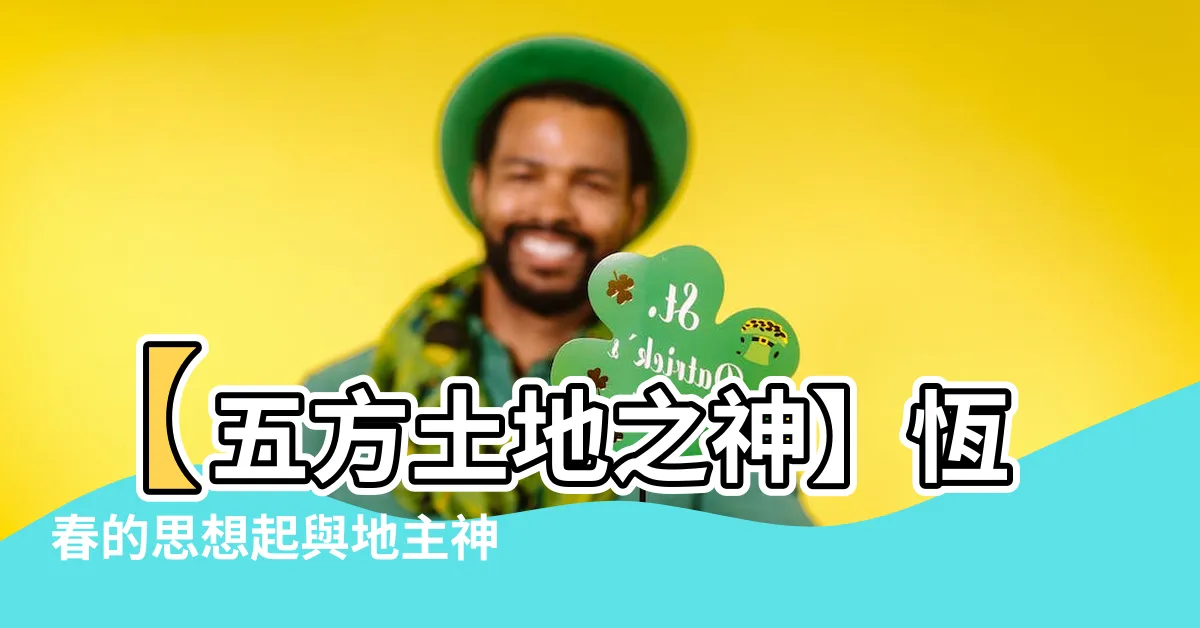 【五方土地】【五方土地之神】恆春的思想起與地主神