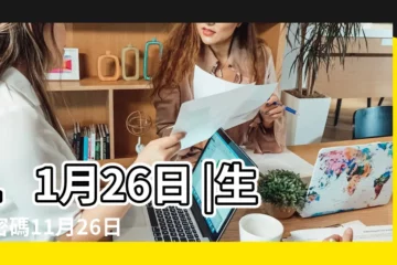 【11月26】11月26日 |生日密碼11月26日 |11月26日人的性格 |