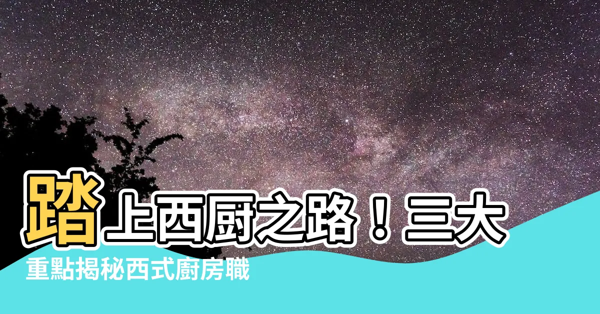 【西廚房】踏上西廚之路！三大重點揭秘西式廚房職涯藍圖
