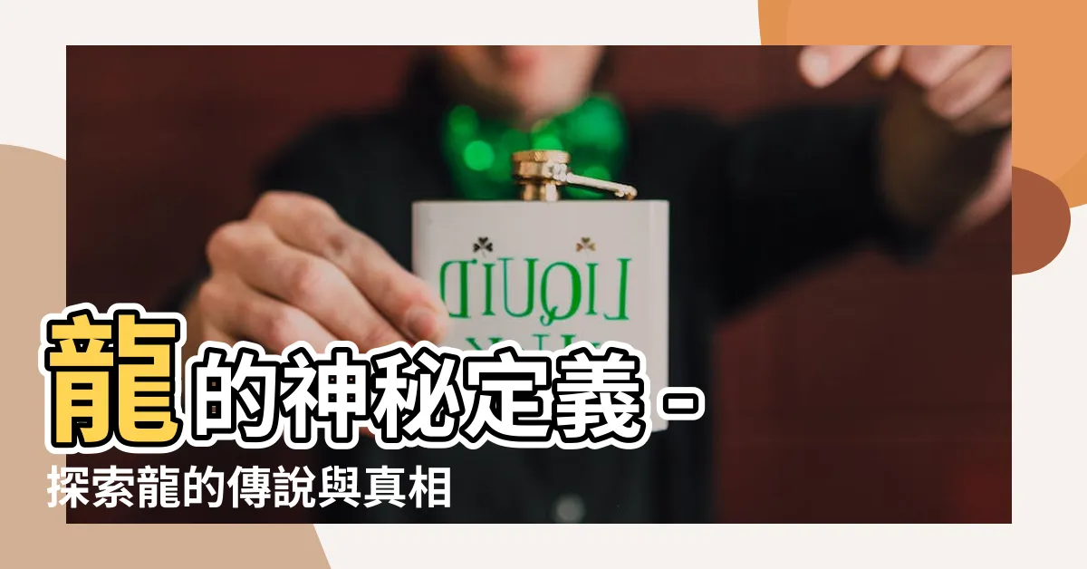 【龍 定義】龍的神秘定義 - 探索龍的傳説與真相