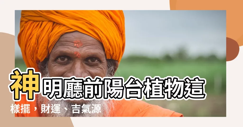 【神明廳前陽台植物】神明廳前陽台植物這樣擺，財運、吉氣源源不絕！