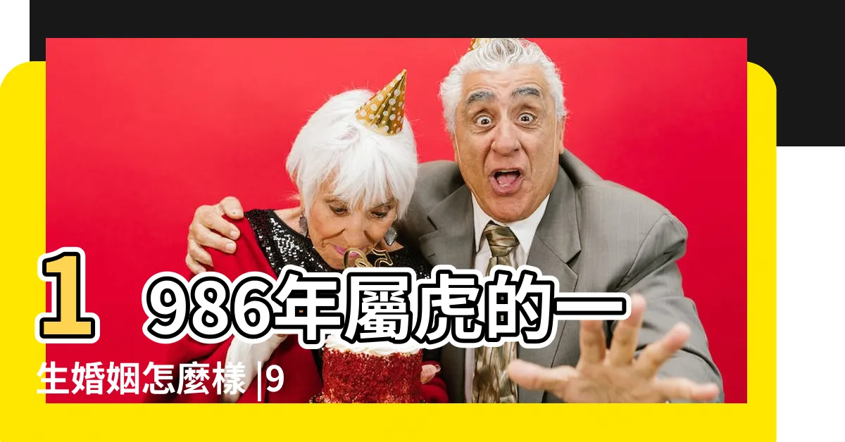 【86年屬虎】1986年屬虎的一生婚姻怎麼樣 |9月運勢 |山林之虎 |