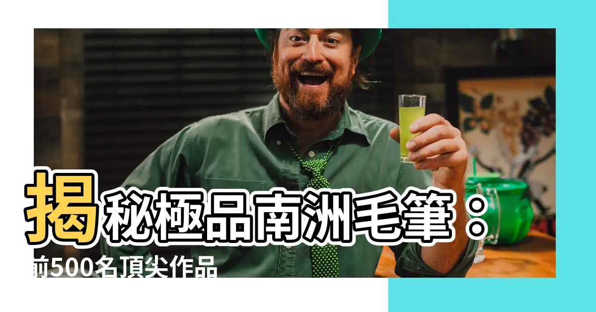 【南 毛筆】揭秘極品南洲毛筆：前500名頂尖作品精選