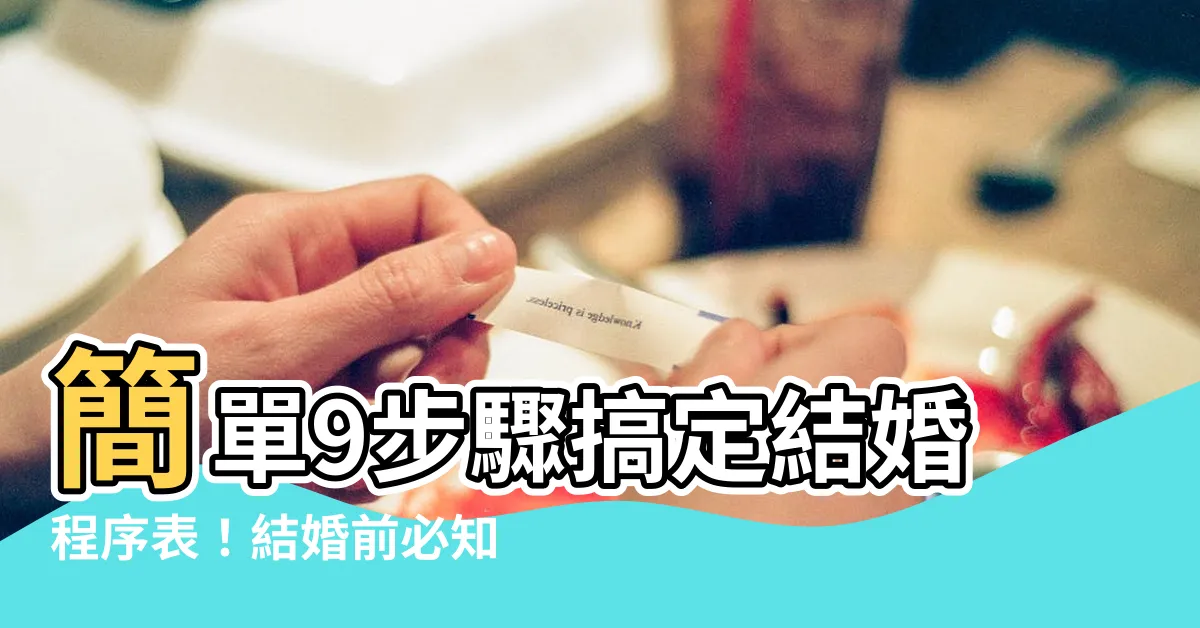 【結婚程序表】簡單9步驟搞定結婚程序表！結婚前必知的一切