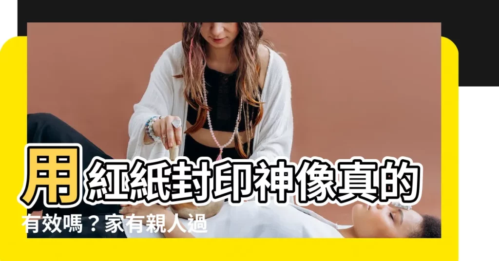 【紅紙包神像】用紅紙封印神像真的有效嗎？家有親人過世，如何處理家中神像？