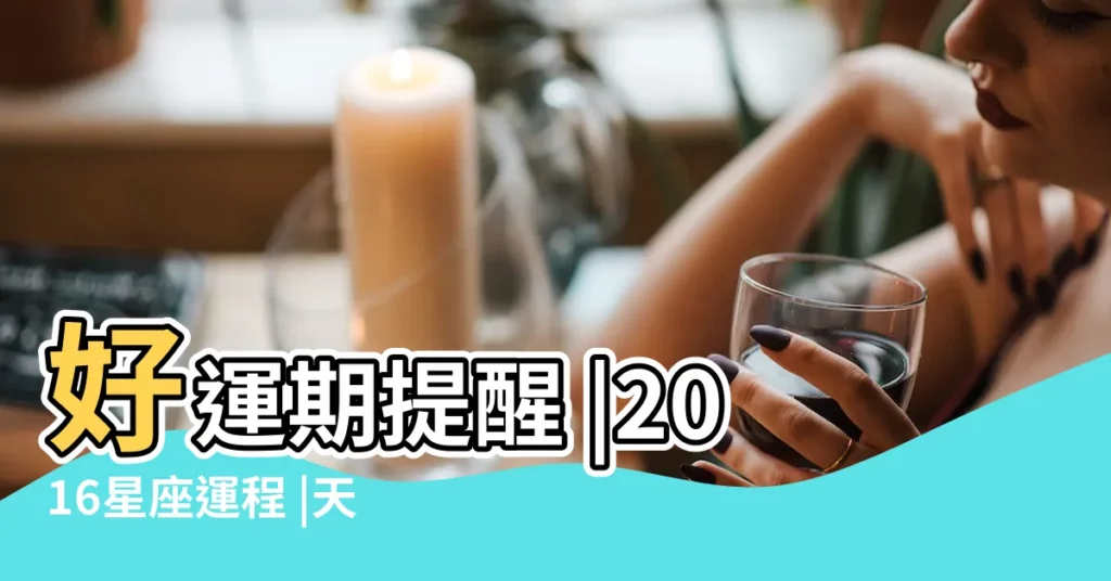 好運期提醒 |2016星座運程 |天秤座2016運勢 |【天秤座2016運勢】