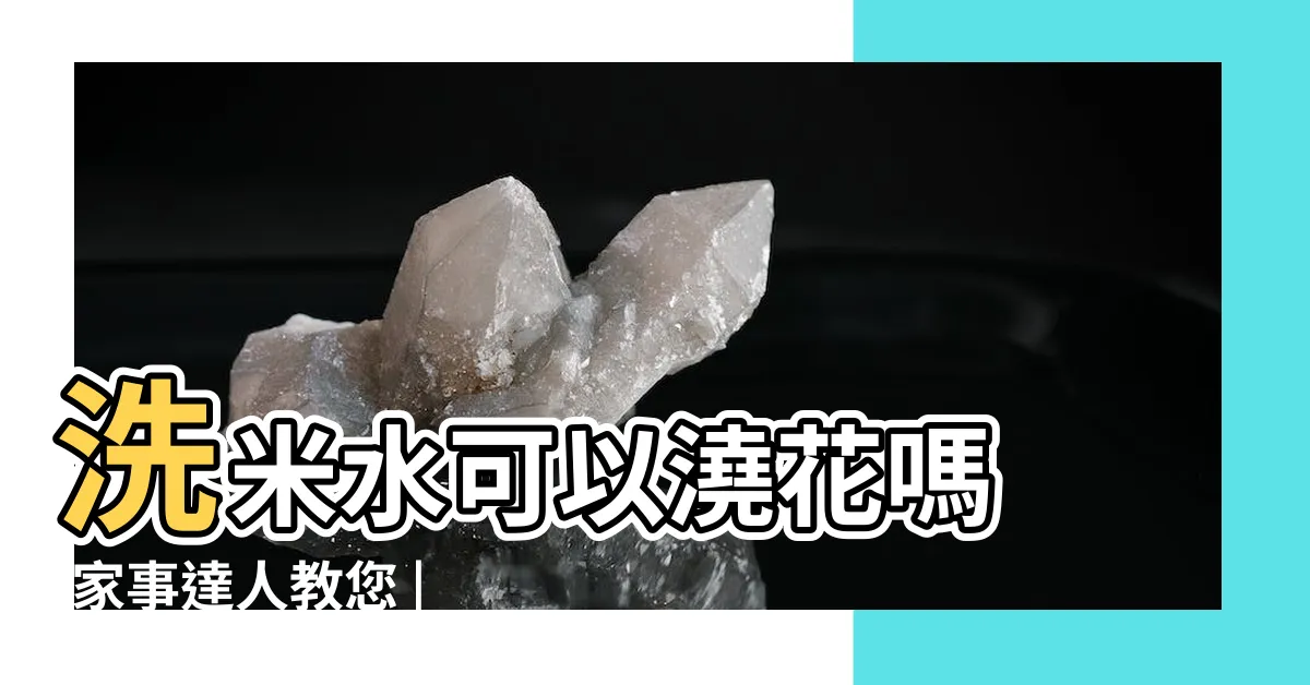 【洗米水澆花】洗米水可以澆花嗎 |家事達人教您 |洗米水千萬不要直接倒掉 |