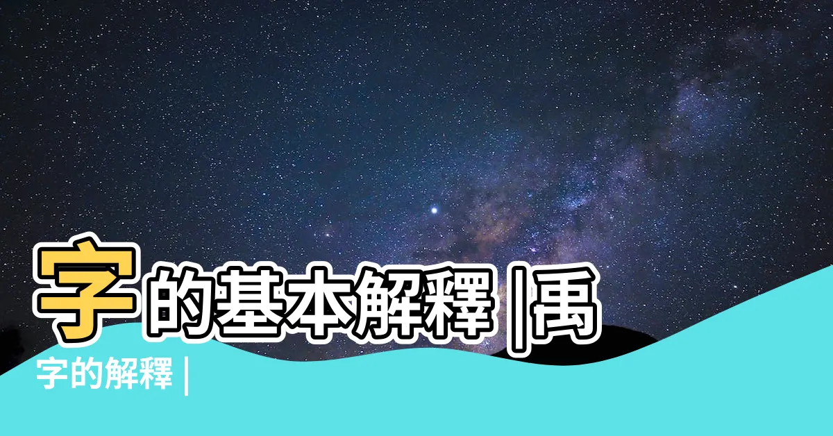 【禹字意思】字的基本解釋 |禹字的解釋 |