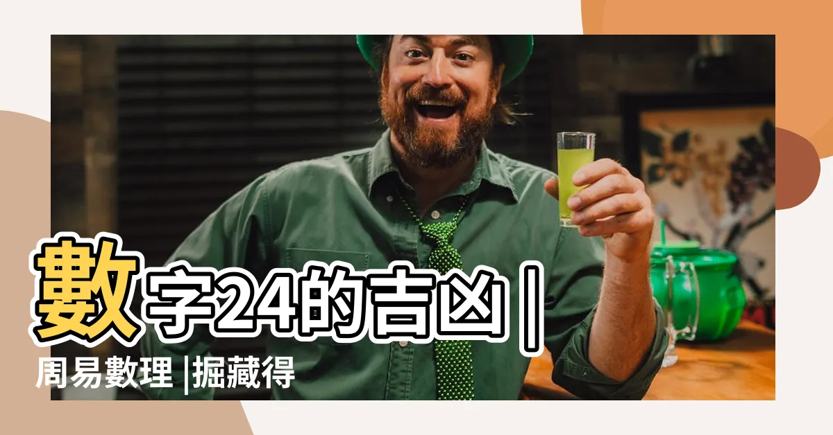 【風水 數字 24】數字24的吉凶 |周易數理 |掘藏得金 |