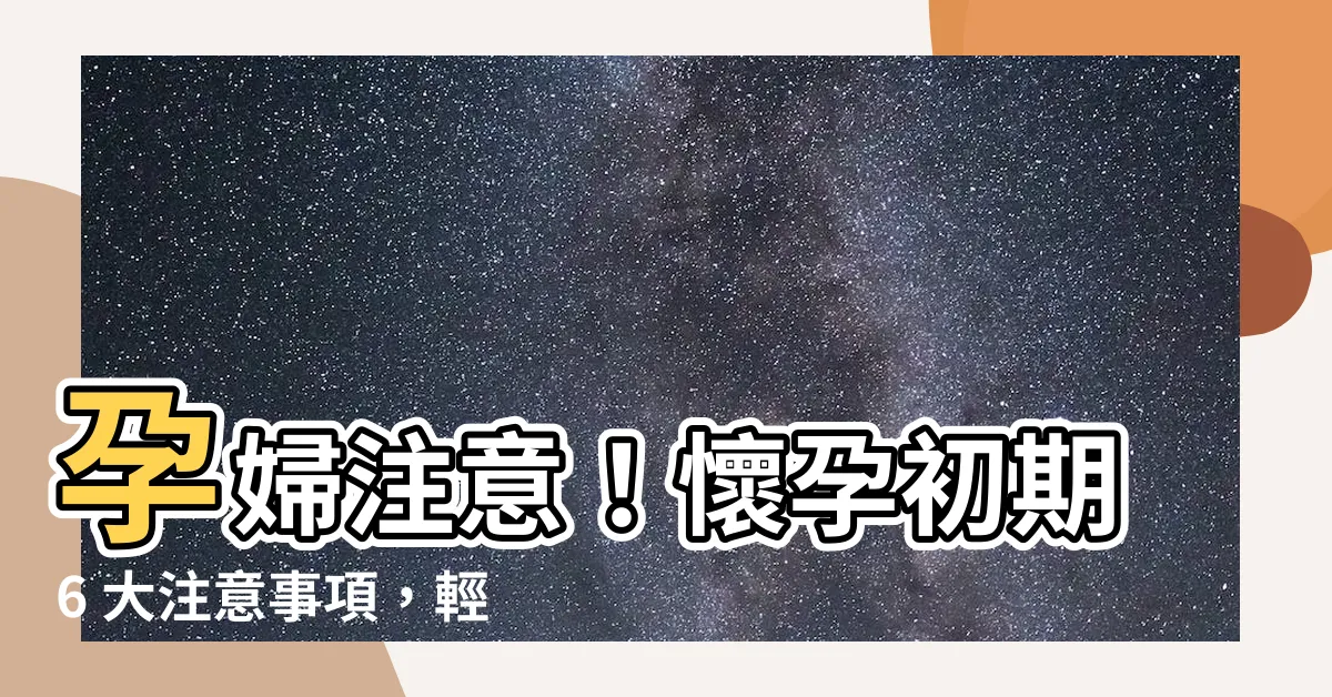 【孕婦 注意】孕婦注意！懷孕初期6 大注意事項，輕鬆度過孕期