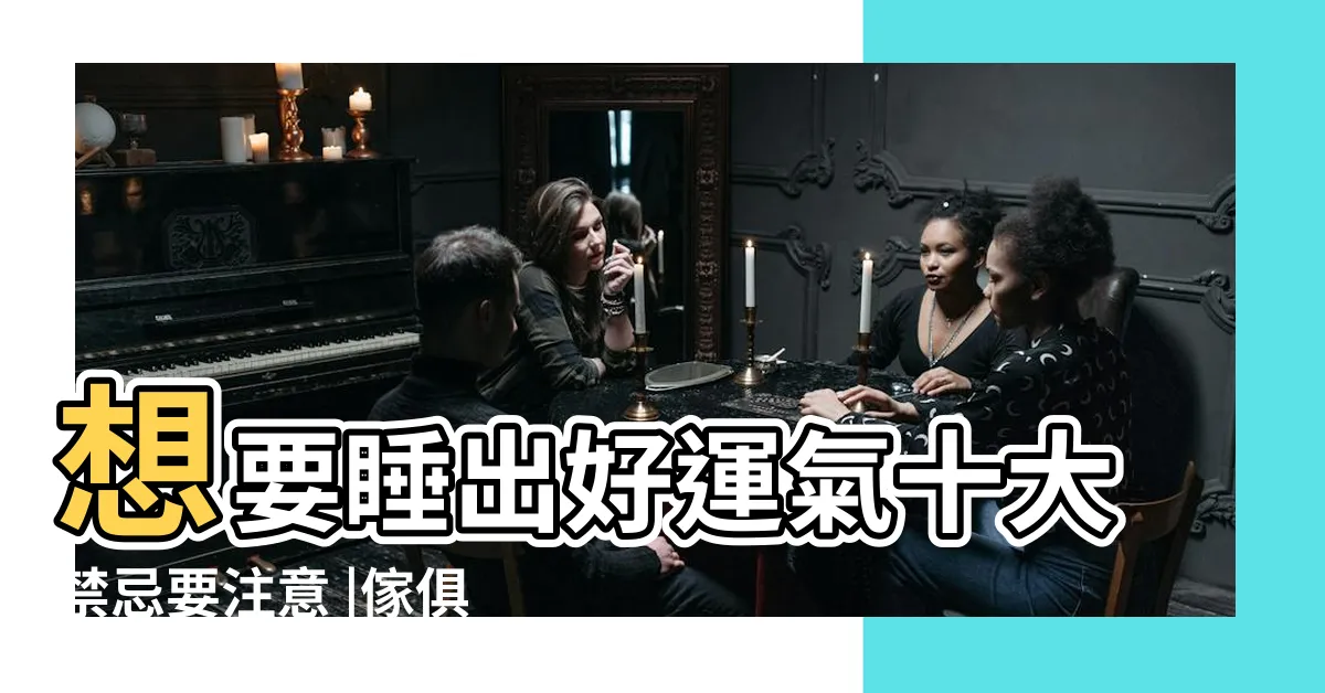 【卧室擺設】想要睡出好運氣十大禁忌要注意 |傢俱擺設風水禁忌與破解 |大重點一次看 |