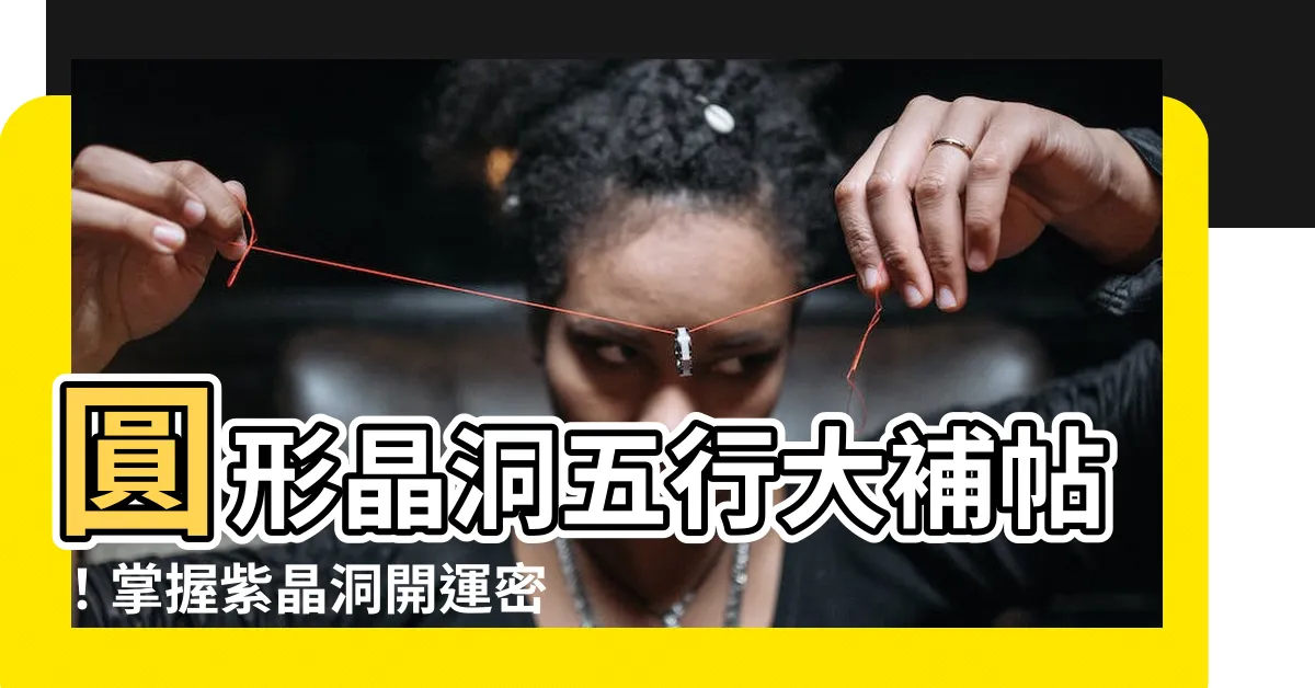 【圓形晶洞五行】圓形晶洞五行大補帖！掌握紫晶洞開運密技，讓財運滾滾來